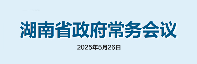 湖南省政府常務會議(2025年5月26日)